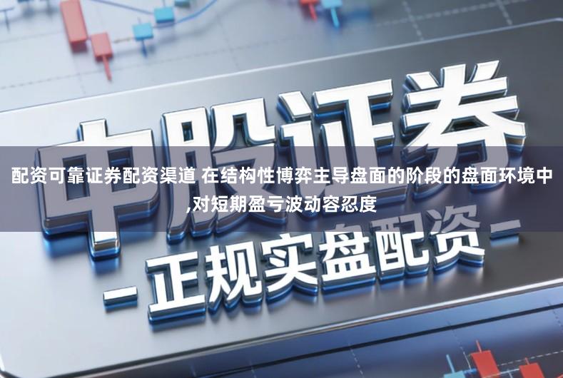 配资可靠证券配资渠道 在结构性博弈主导盘面的阶段的盘面环境中,对短期盈亏波动容忍度