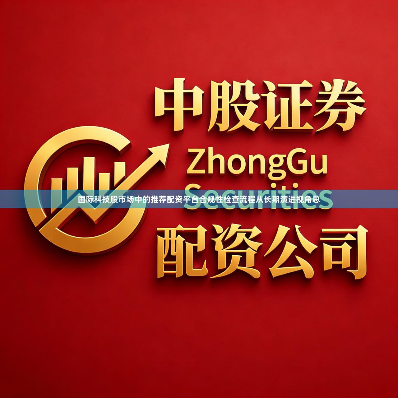 国际科技股市场中的推荐配资平台合规性检查流程从长期演进视角总