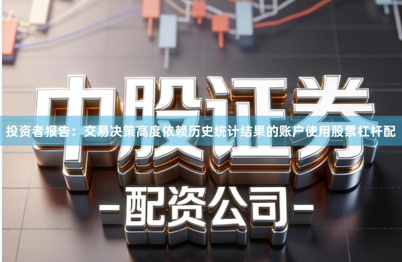 投资者报告：交易决策高度依赖历史统计结果的账户使用股票杠杆配