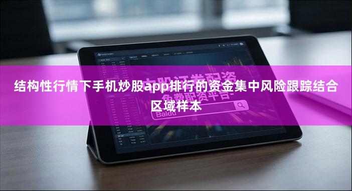 结构性行情下手机炒股app排行的资金集中风险跟踪结合区域样本