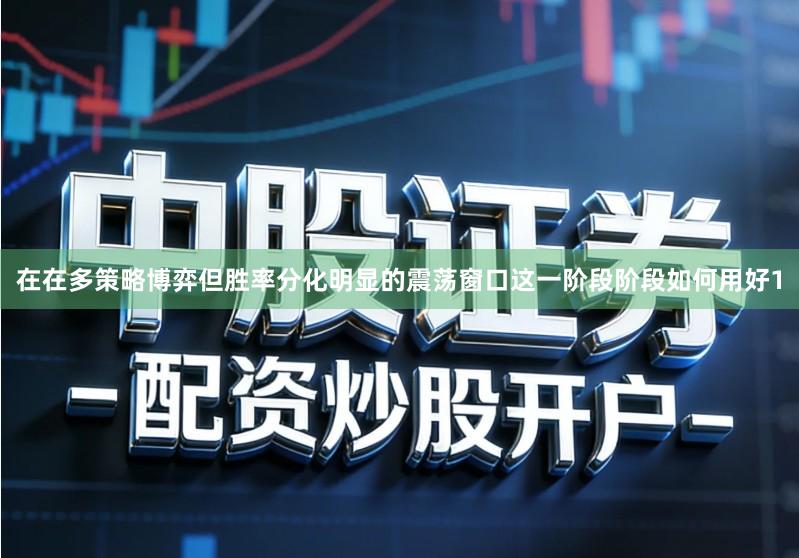 在在多策略博弈但胜率分化明显的震荡窗口这一阶段阶段如何用好1