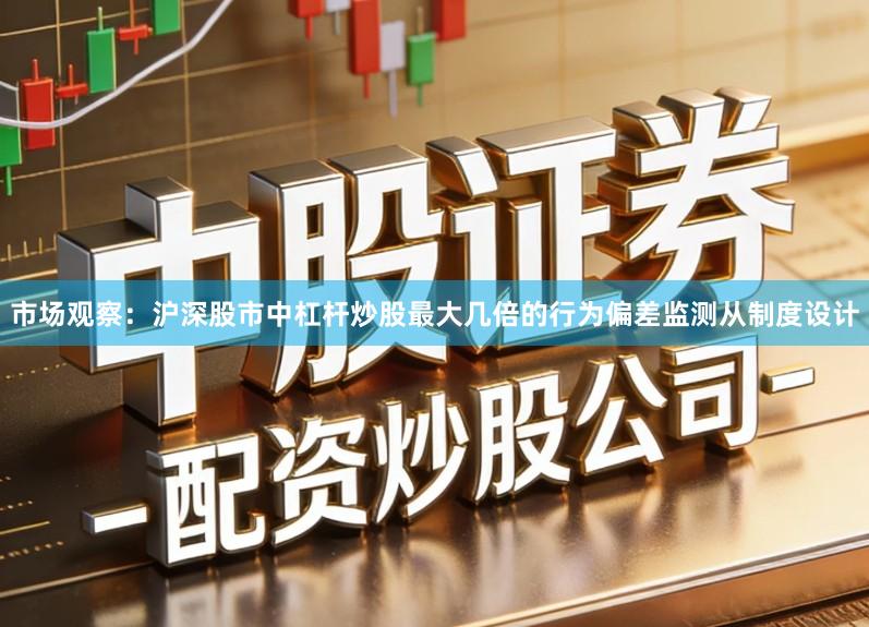 市场观察：沪深股市中杠杆炒股最大几倍的行为偏差监测从制度设计
