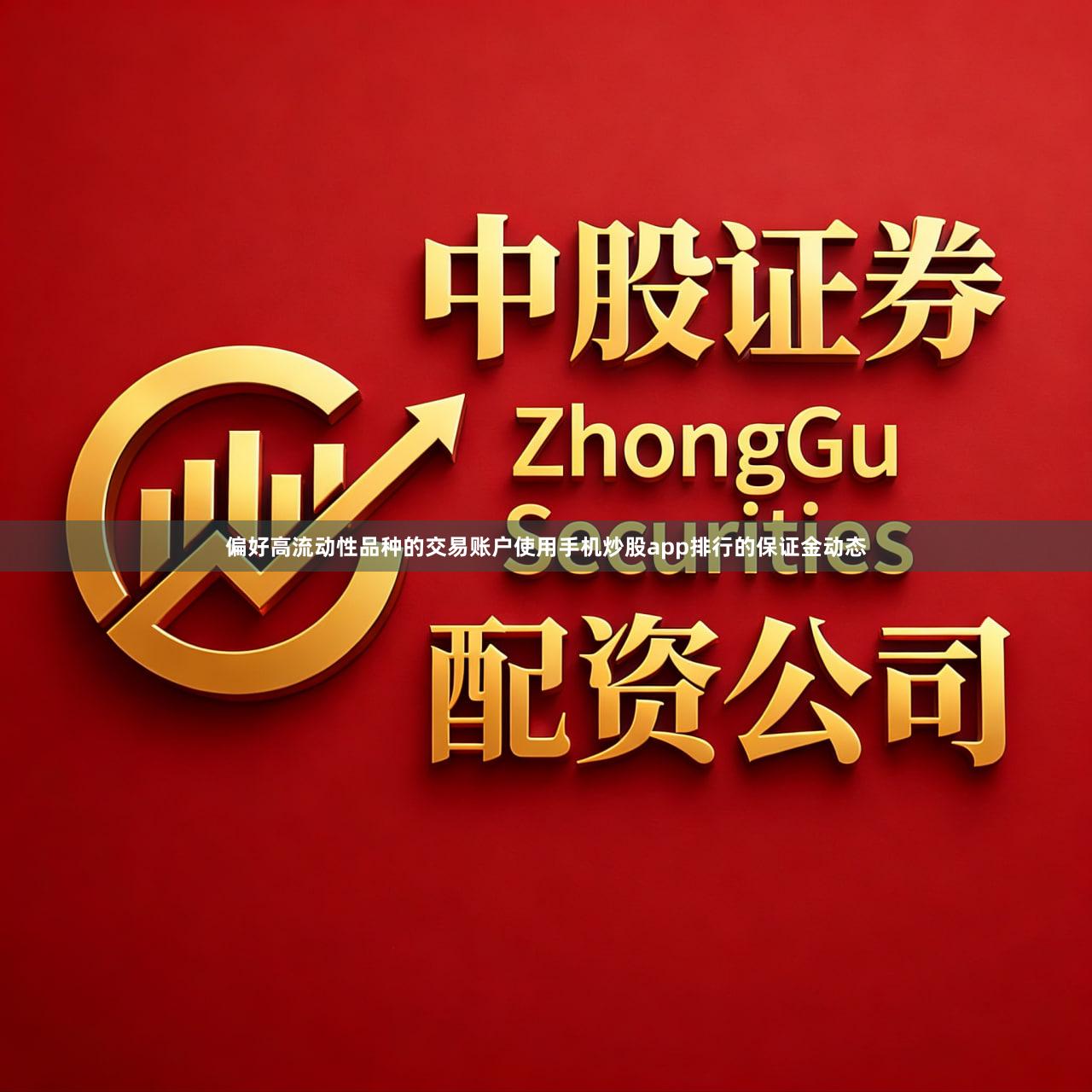 偏好高流动性品种的交易账户使用手机炒股app排行的保证金动态