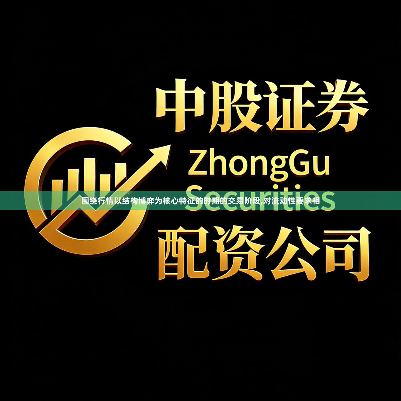 围绕行情以结构博弈为核心特征的时期的交易阶段,对流动性要求相