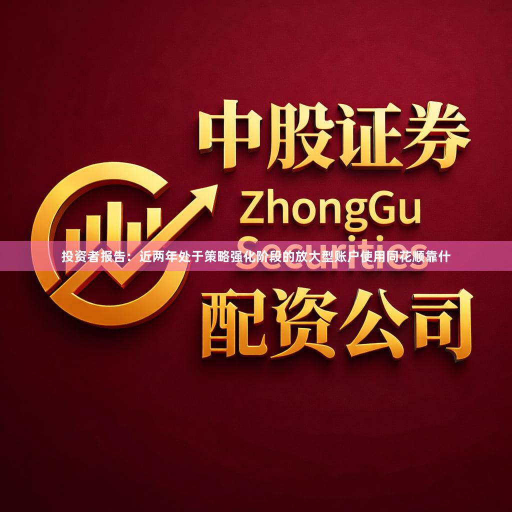 投资者报告：近两年处于策略强化阶段的放大型账户使用同花顺靠什