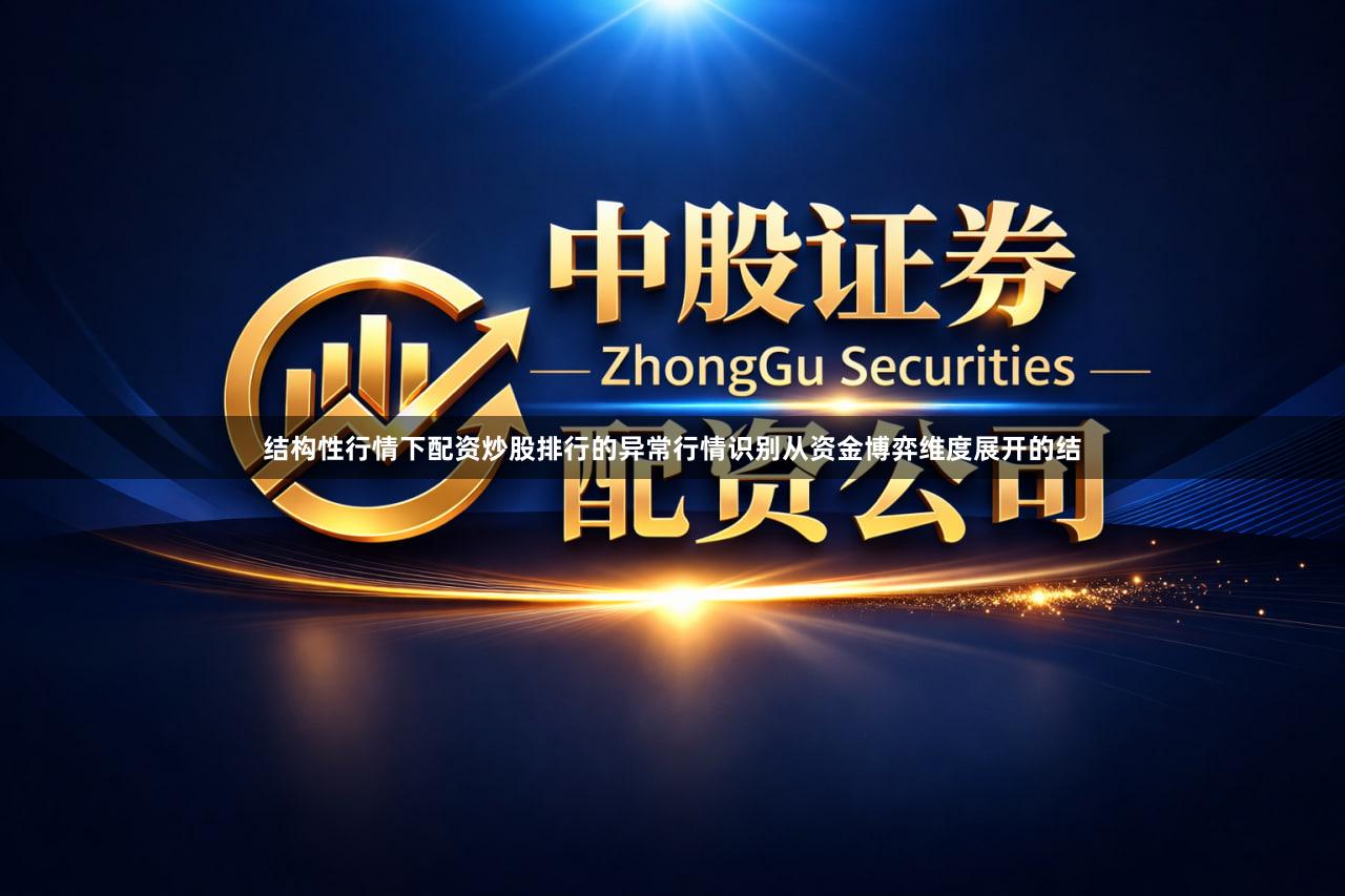 结构性行情下配资炒股排行的异常行情识别从资金博弈维度展开的结