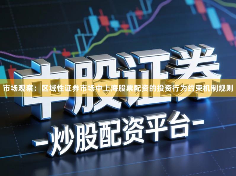 市场观察：区域性证券市场中上海股票配资的投资行为约束机制规则