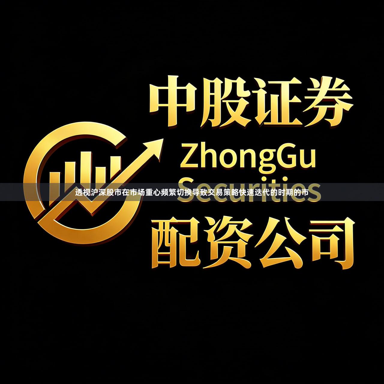 透视沪深股市在市场重心频繁切换导致交易策略快速迭代的时期的市