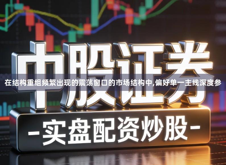 在结构重组频繁出现的震荡窗口的市场结构中,偏好单一主线深度参