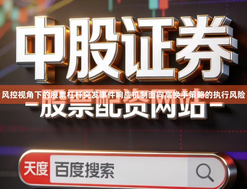 风控视角下的股票杠杆突发事件响应机制面向高换手策略的执行风险