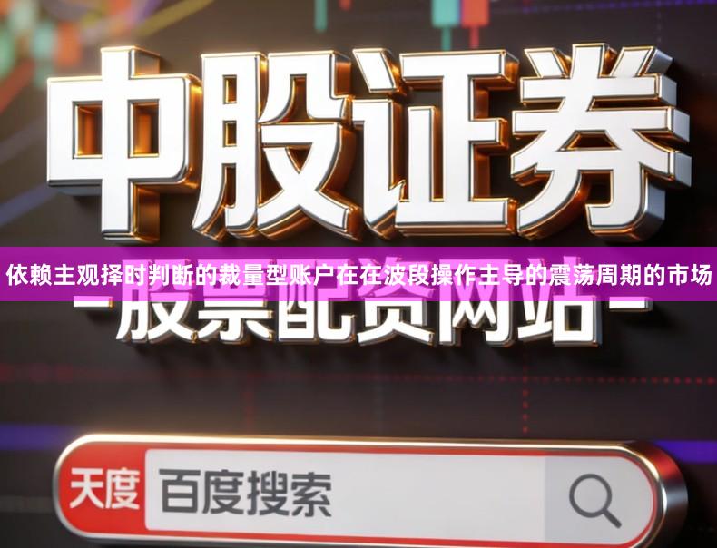 依赖主观择时判断的裁量型账户在在波段操作主导的震荡周期的市场